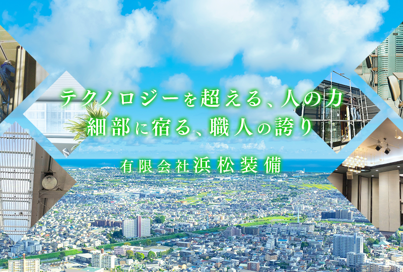 オフィスの内装工事は静岡県掛川市の有限会社浜松装備｜求人募集中